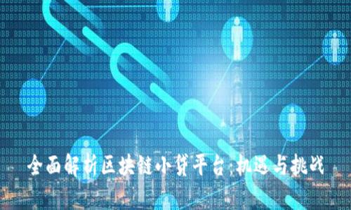 全面解析区块链小贷平台：机遇与挑战