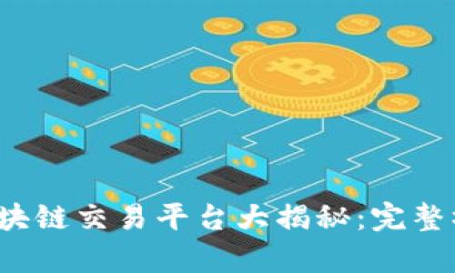 2023年最佳区块链交易平台大揭秘：完整榜单与深度解析