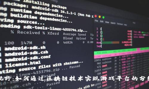 全新视野：如何通过区块链技术实现游戏平台的分红系统