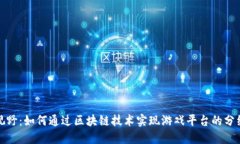 全新视野：如何通过区块链技术实现游