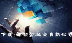  TP交易所平台下载：解锁金融交易新世