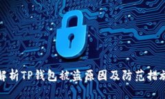 解析TP钱包被盗原因及防范措施