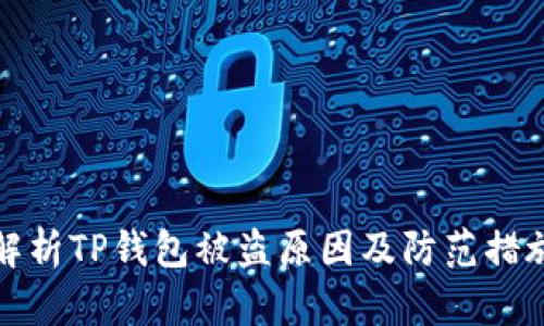 解析TP钱包被盗原因及防范措施
