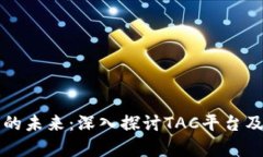 区块链技术的未来：深入探讨TAC平台及其应用前