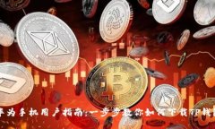 华为手机用户指南：一步步教你如何下