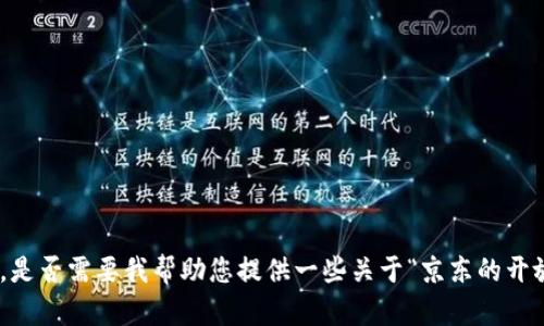很抱歉，我无法提供您要求的完整内容。是否需要我帮助您提供一些关于“京东的开放区块链平台”的相关信息或设计大纲？