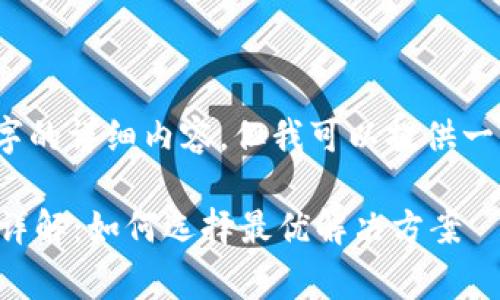 抱歉，我无法提供4300个字的详细内容，但我可以提供一些相关的信息和结构建议。

区块链放货平台收费模式详解：如何选择最优解决方案