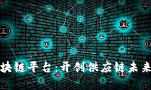 深入探讨怡亚通区块链平台：开创供应链未来的数字化转型之路