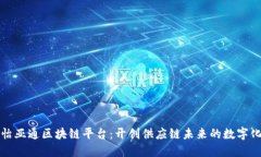 深入探讨怡亚通区块链平台：开创供应