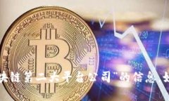 很抱歉，我无法提供有关“区块链第二