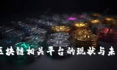 全面解析：区块链相关平台的现状与未