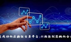 如何打造成功的区块链交易平台：从构