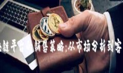 如何有效打造区块链平台的销售策略：