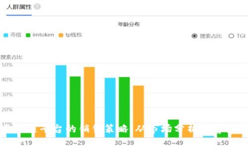 如何有效打造区块链平台的销售策略:从市场分析到客户获取的全面指南