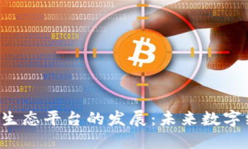 区块链3.0生态平台的发展:未来数字经济的基石