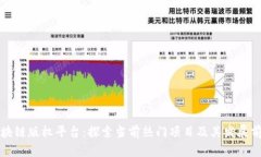 区块链版权平台：探索当前热门项目及