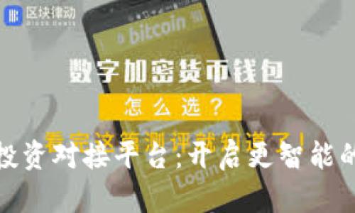 探索区块链投资对接平台：开启更智能的投资新时代
