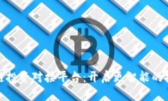 探索区块链投资对接平台：开启更智能