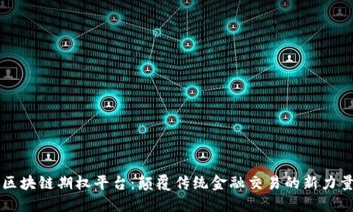 区块链期权平台：颠覆传统金融交易的新力量