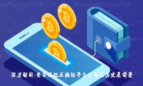 深度解析：曼谷正规区块链平台公司及其发展前景