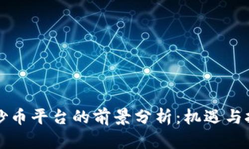 区块链炒币平台的前景分析：机遇与挑战共存