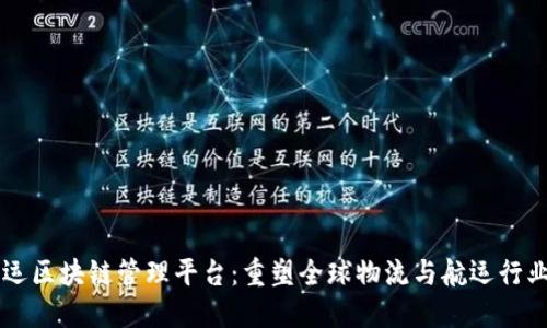 智能航运区块链管理平台:重塑全球物流与航运行业的未来