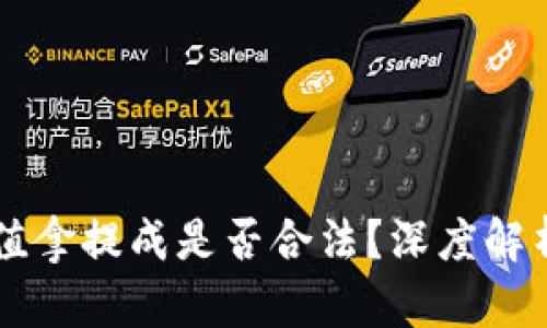 区块链平台充值拿提成是否合法?深度解析与投资者指南