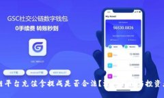 区块链平台充值拿提成是否合法？深度