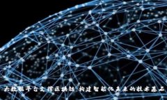 大数据平台支撑区块链：构建智能化未