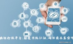 区块链打假平台：颠覆传统认证，确保