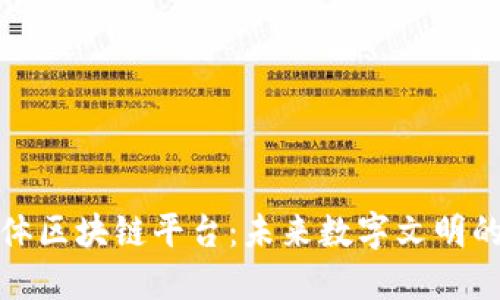 探索三体区块链平台:未来数字文明的新纪元
