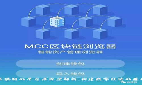 区块链的平台层深度解析:构建数字经济的基础