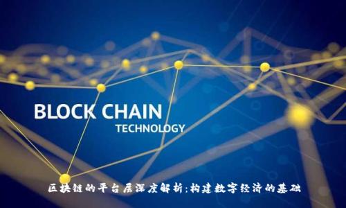 区块链的平台层深度解析:构建数字经济的基础