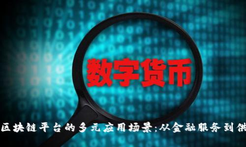 探索蚂蚁区块链平台的多元应用场景:从金融服务到供应链管理