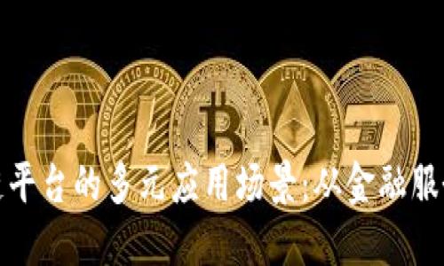 探索蚂蚁区块链平台的多元应用场景:从金融服务到供应链管理