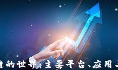 探索区块链的世界:主要平台、应用与未来趋势