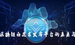 探索区块链白皮书发布平台的未来与挑