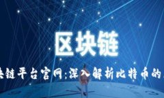 比特币区块链平台官网：深入解析比特