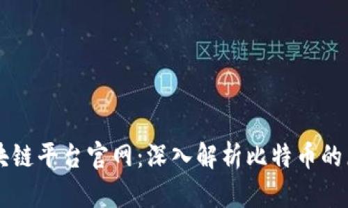 比特币区块链平台官网:深入解析比特币的原理与应用