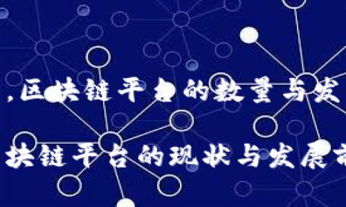 在中国,区块链平台的数量与发展情况
中国区块链平台的现状与发展前景
