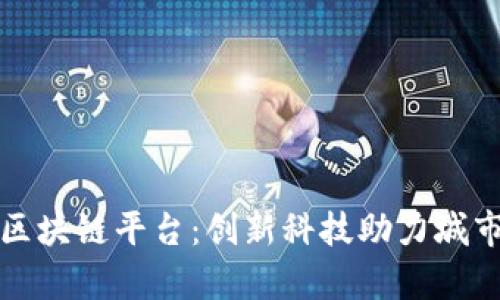 佛山禅城区区块链平台:创新科技助力城市发展新模式