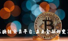 探索中山区块链交易平台：未来金融的