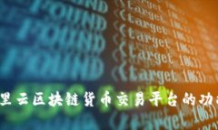 全面解析：阿里云区块链货币交易平台