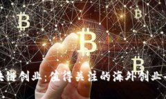 探索全球区块链创业：值得关注的海外