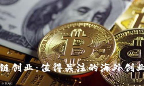 探索全球区块链创业:值得关注的海外创业平台完整指南
