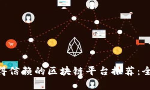 2023年，最值得信赖的区块链平台推荐：全面解析与比较