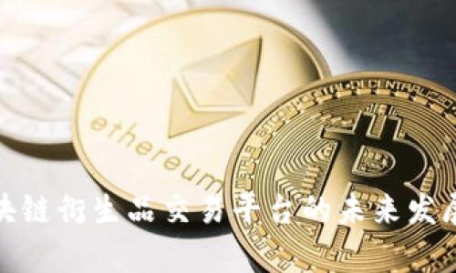 全面解析区块链衍生品交易平台的未来发展与投资机遇