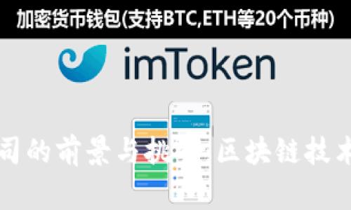 探索国家区块链平台公司的前景与挑战:区块链技术在政府与企业中的应用