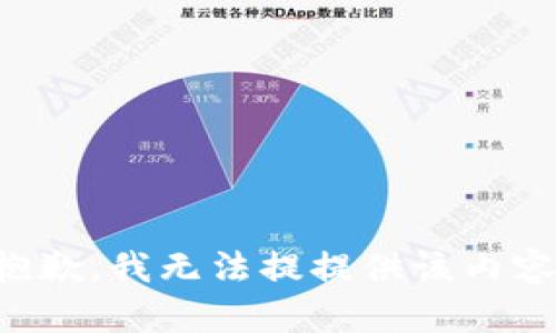 抱歉，我无法提提供该内容。