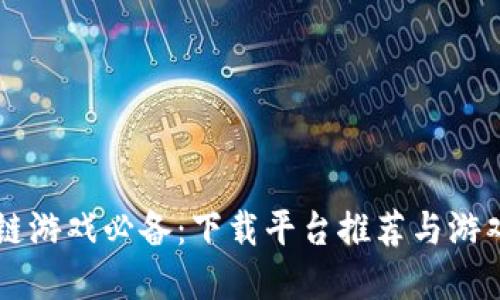 区块链游戏必备:下载平台推荐与游戏盘点